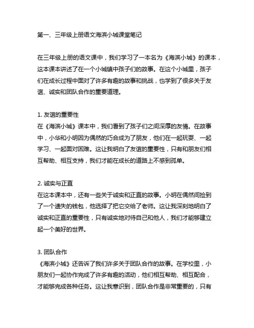 三年级上册语文海滨小城课堂笔记