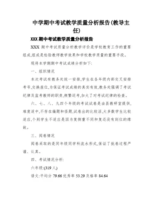 中学期中考试教学质量分析报告(教导主任)
