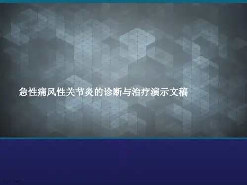急性痛风性关节炎的诊断与治疗演示文稿