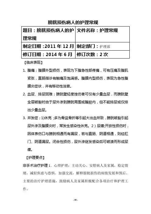 膀胱损伤病人的护理常规