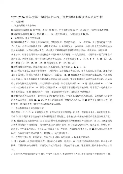 人教版2023-2024学年度第一学期年七年级上册数学期末考试试卷质量分析