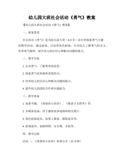 幼儿园大班社会活动《勇气》教案