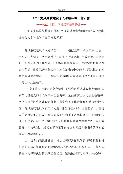 2018党风廉政建设个人总结年终工作汇报