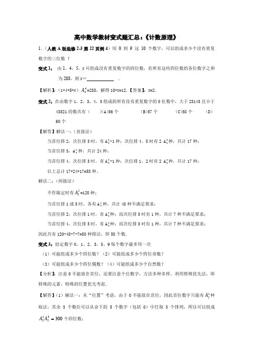 高中数学教材变式题汇总：《计数原理》