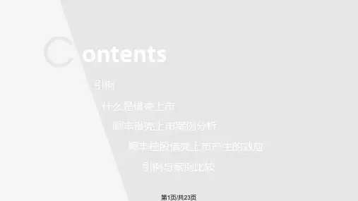 顺丰借壳上市案例分析PPT课件