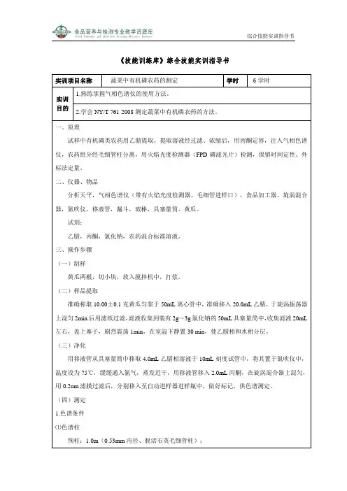 蔬菜中有机磷农药的测定(精)