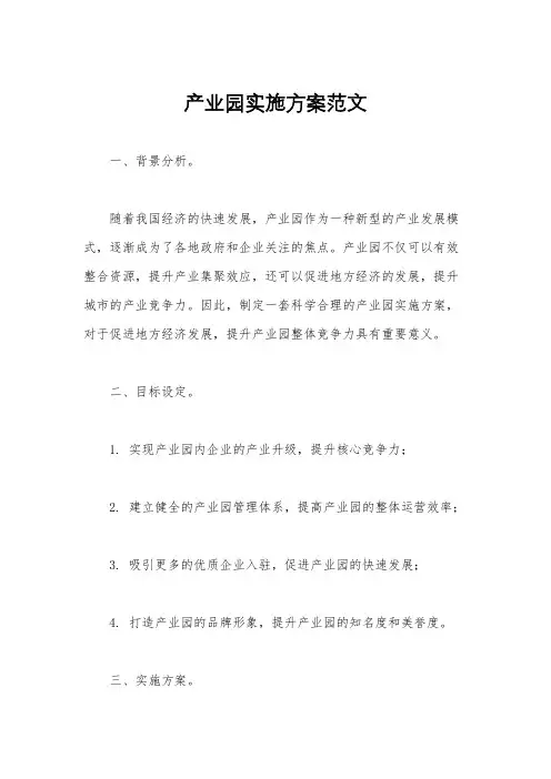 产业园实施方案范文