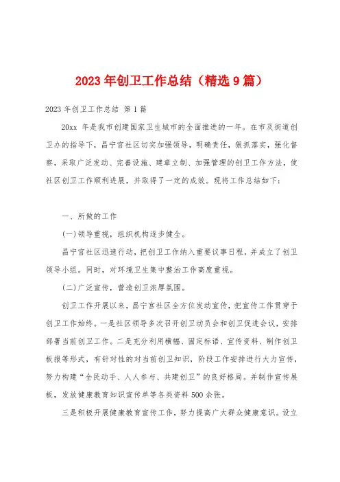 2023年创卫工作总结(精选9篇)