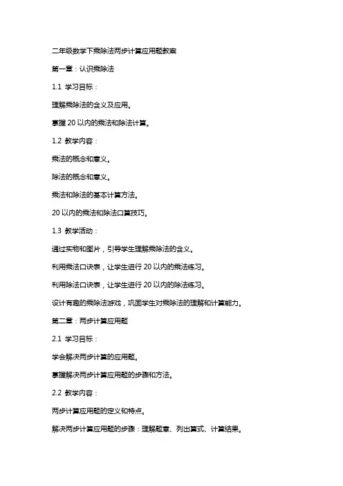 二年级数学下乘除法两步计算应用题教案