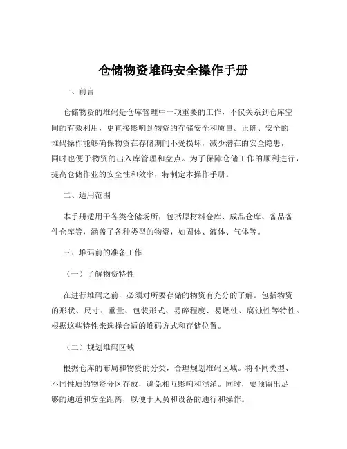 仓储物资堆码安全操作手册