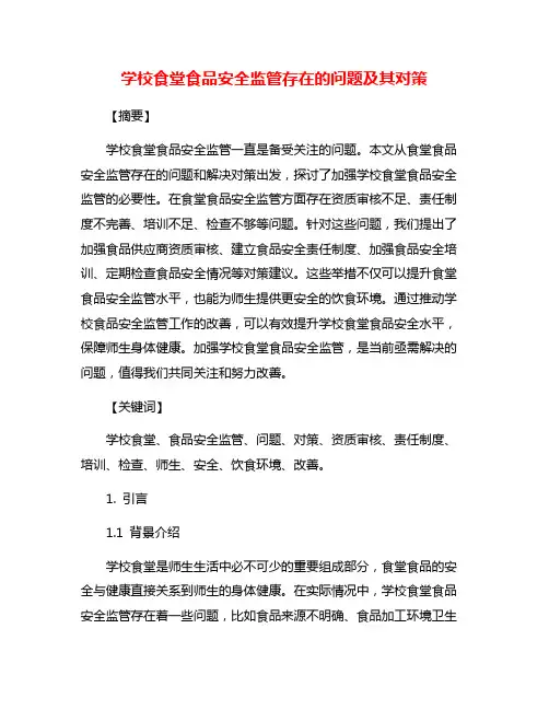 学校食堂食品安全监管存在的问题及其对策