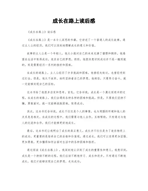 成长在路上读后感