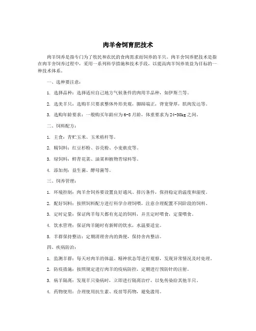 肉羊舍饲育肥技术