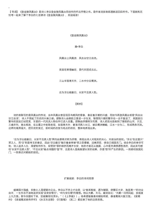 李白的七言律诗《登金陵凤凰台》赏析
