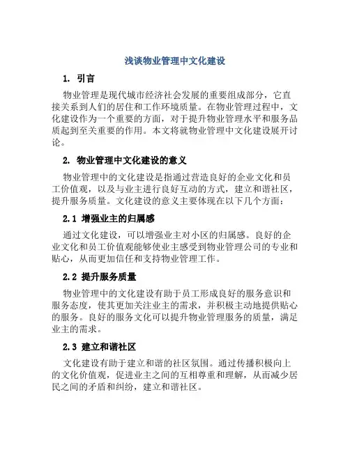 浅谈物业管理中文化建设