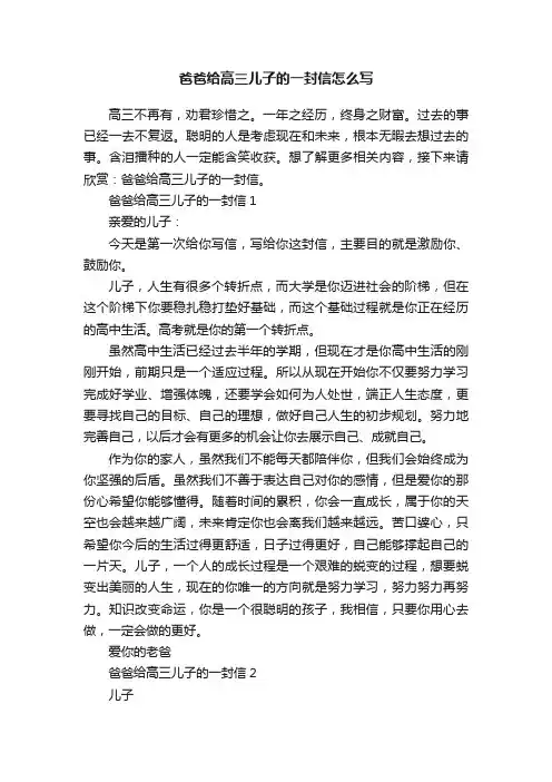 爸爸给高三儿子的一封信怎么写