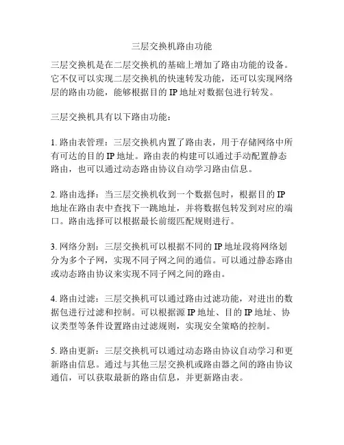 三层交换机路由功能