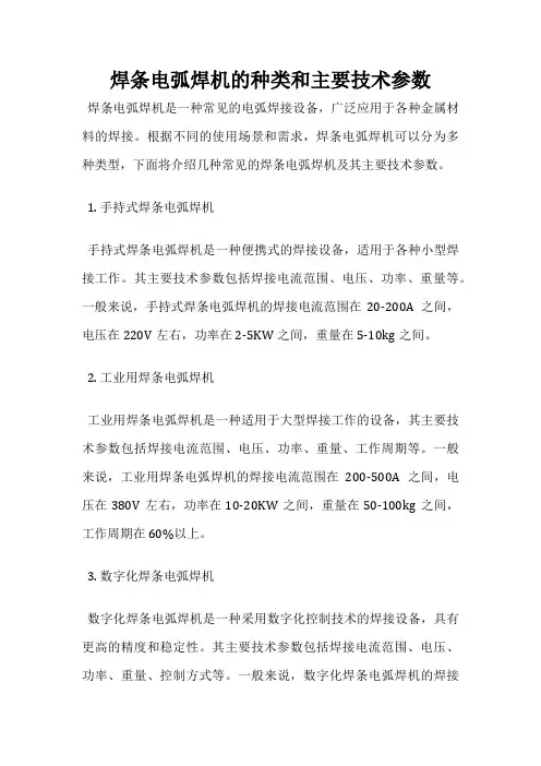 焊条电弧焊机的种类和主要技术参数
