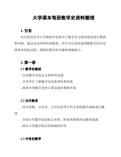大学课本每册数学史资料整理