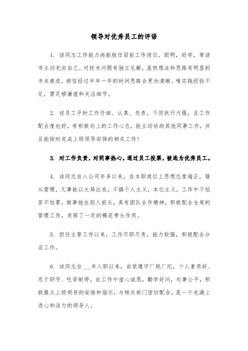 领导对优秀员工的评语（三篇）