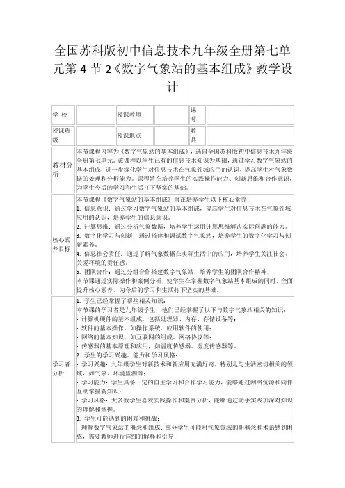 全国苏科版初中信息技术九年级全册第七单元第4节2《数字气象站的基本组成》教学设计