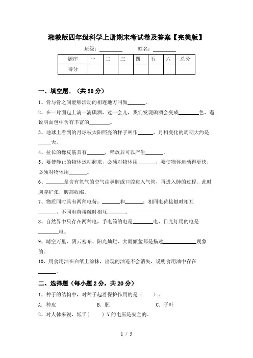 湘教版四年级科学上册期末考试卷及答案【完美版】