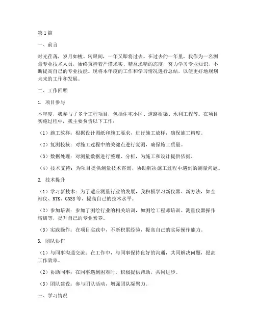 测量专业年度总结范文(3篇)