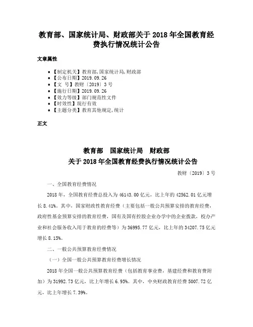 教育部、国家统计局、财政部关于2018年全国教育经费执行情况统计公告