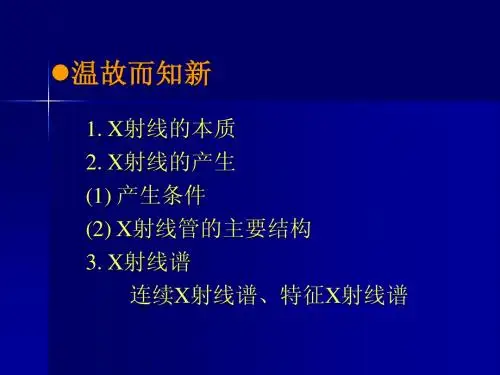 X射线物理学基础(2)