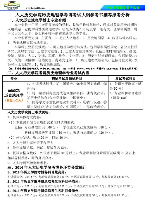 育明考博资料站-人大历史学院历史地理学考博真题分析考试大纲参考书推荐报考分析.doc