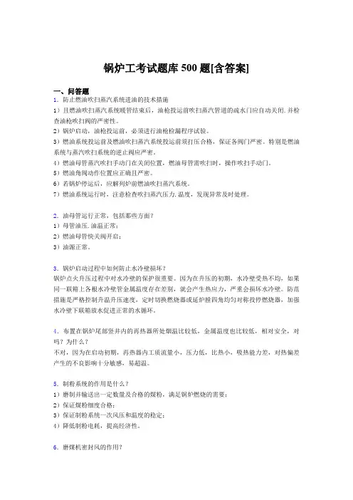 最新版精选锅炉工测试题库500题(含答案)