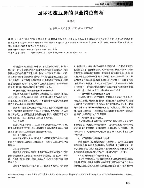 国际物流业务的职业岗位剖析