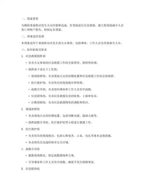 某地铁站火灾应急救援预案