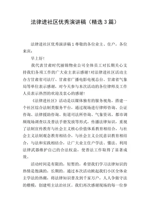 法律进社区优秀演讲稿(精选3篇)