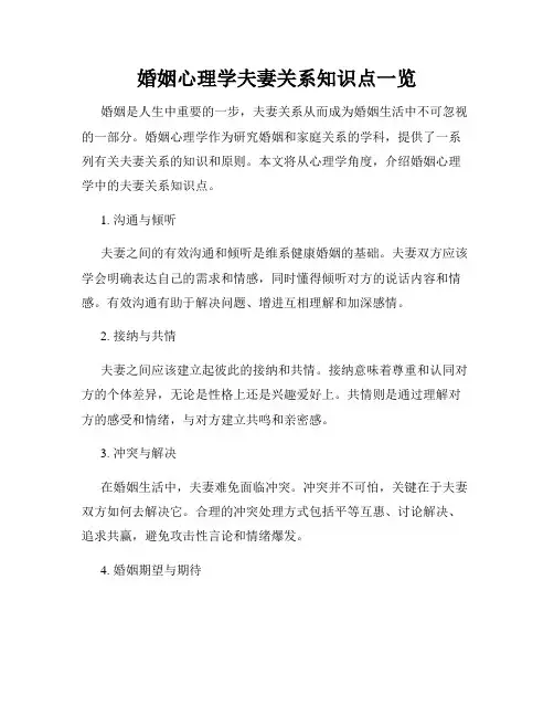 婚姻心理学夫妻关系知识点一览