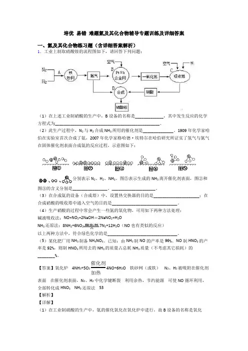 培优 易错 难题氮及其化合物辅导专题训练及详细答案