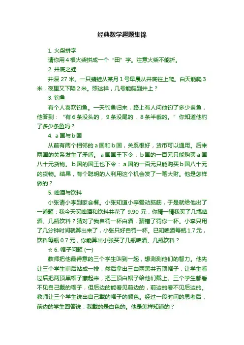 经典数学趣题集锦