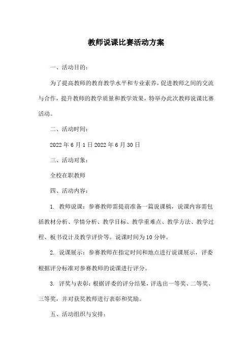 教师说课比赛活动方案