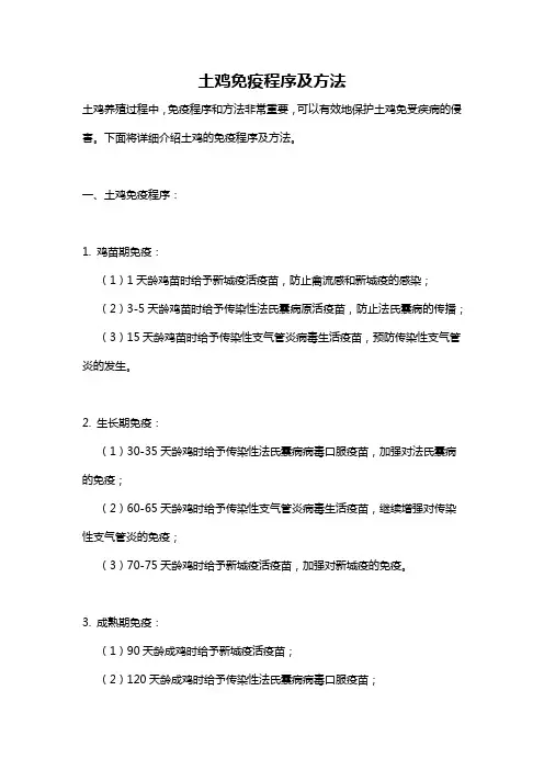 土鸡免疫程序及方法