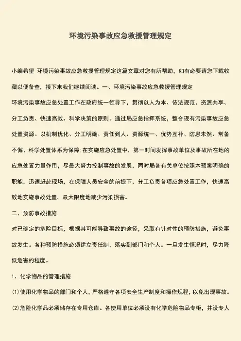 环境污染事故应急救援管理规定