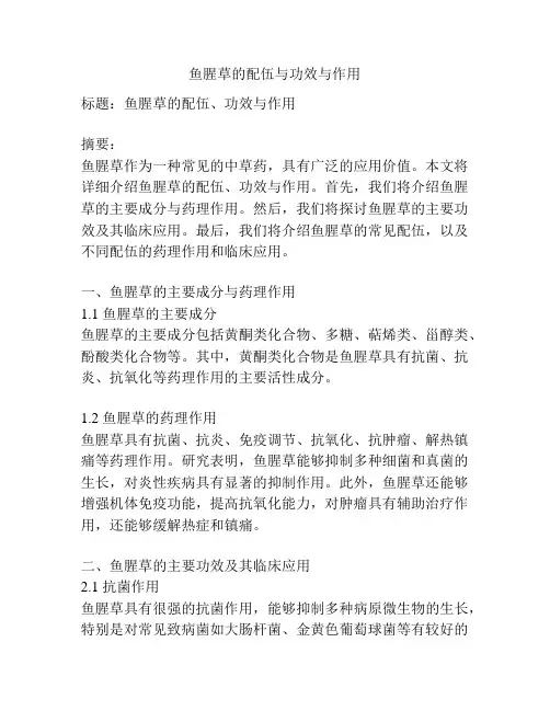 鱼腥草的配伍与功效与作用