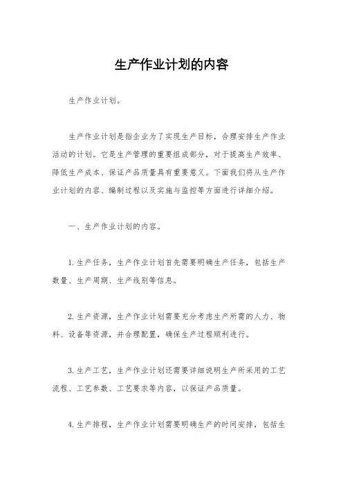 生产作业计划的内容