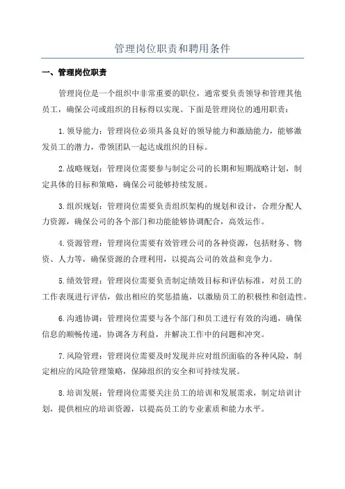 管理岗位职责和聘用条件