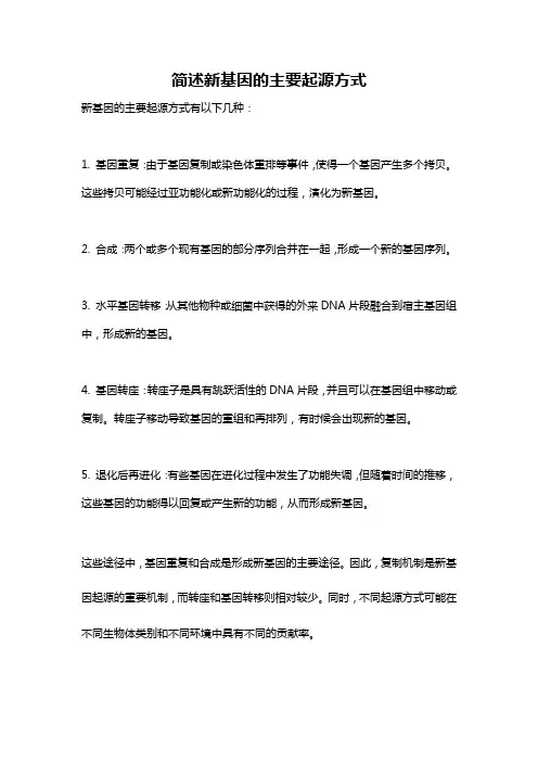 简述新基因的主要起源方式