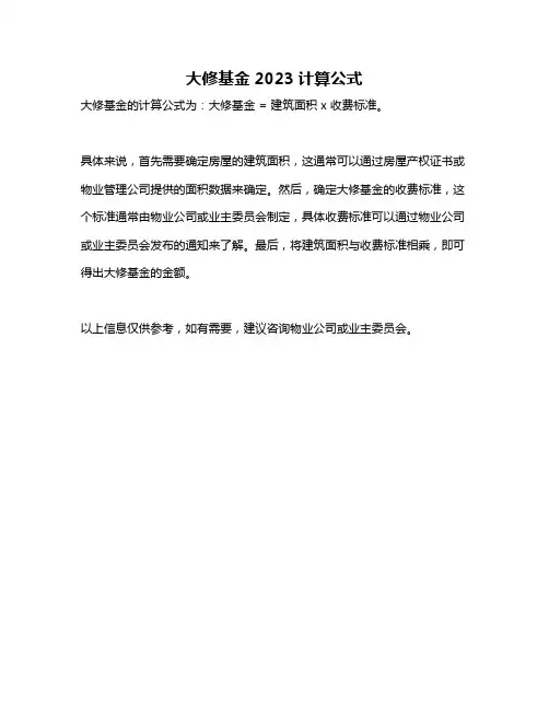 大修基金2023计算公式