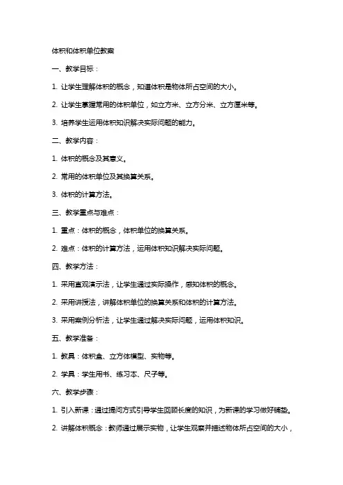 体积和体积单位教案