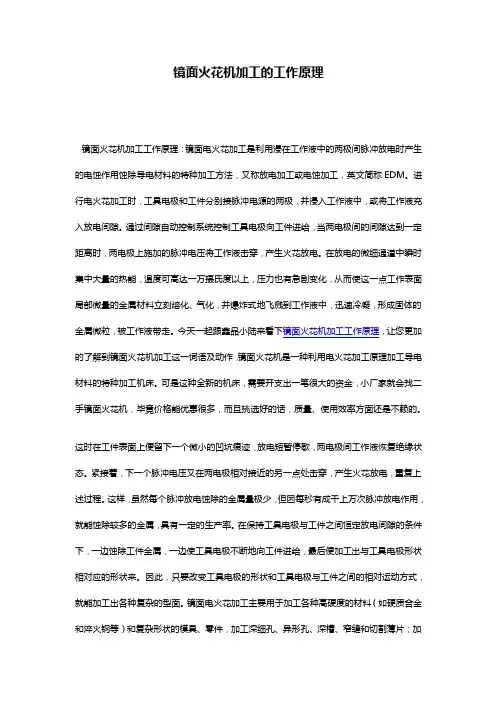 镜面火花机加工的工作原理