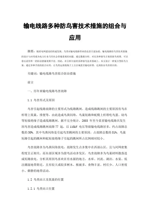输电线路多种防鸟害技术措施的组合与应用