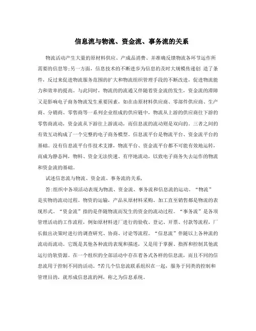 信息流与物流、资金流、事务流的关系