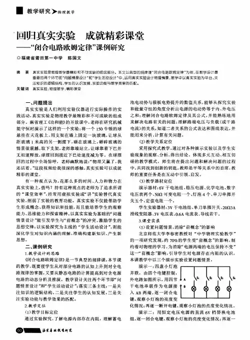 回归真实实验成就精彩课堂——“闭合电路欧姆定律”课例研究